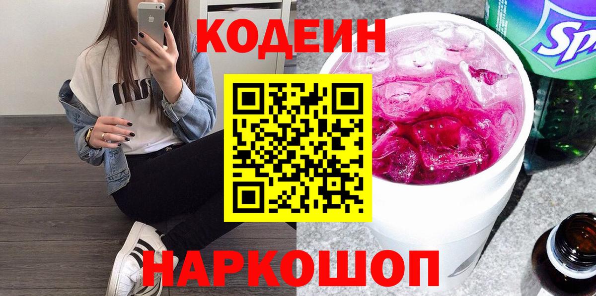 Кодеин напиток Lean (лин) Алексеевка