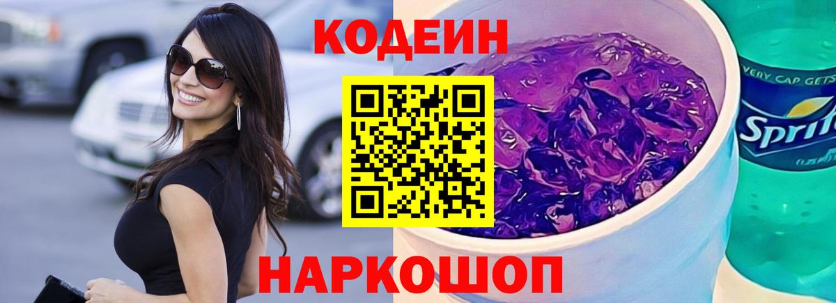 Кодеиновый сироп Lean Purple Drank  Вход с VPN  Кодеиновый сироп Lean Purple Drank  Алексеевка 